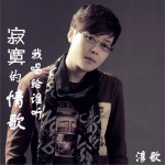 寂寞的情歌我唱给谁听 (单曲)详情