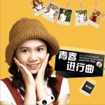青春进行曲 (单曲)