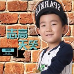 志高天笑 (单曲)详情