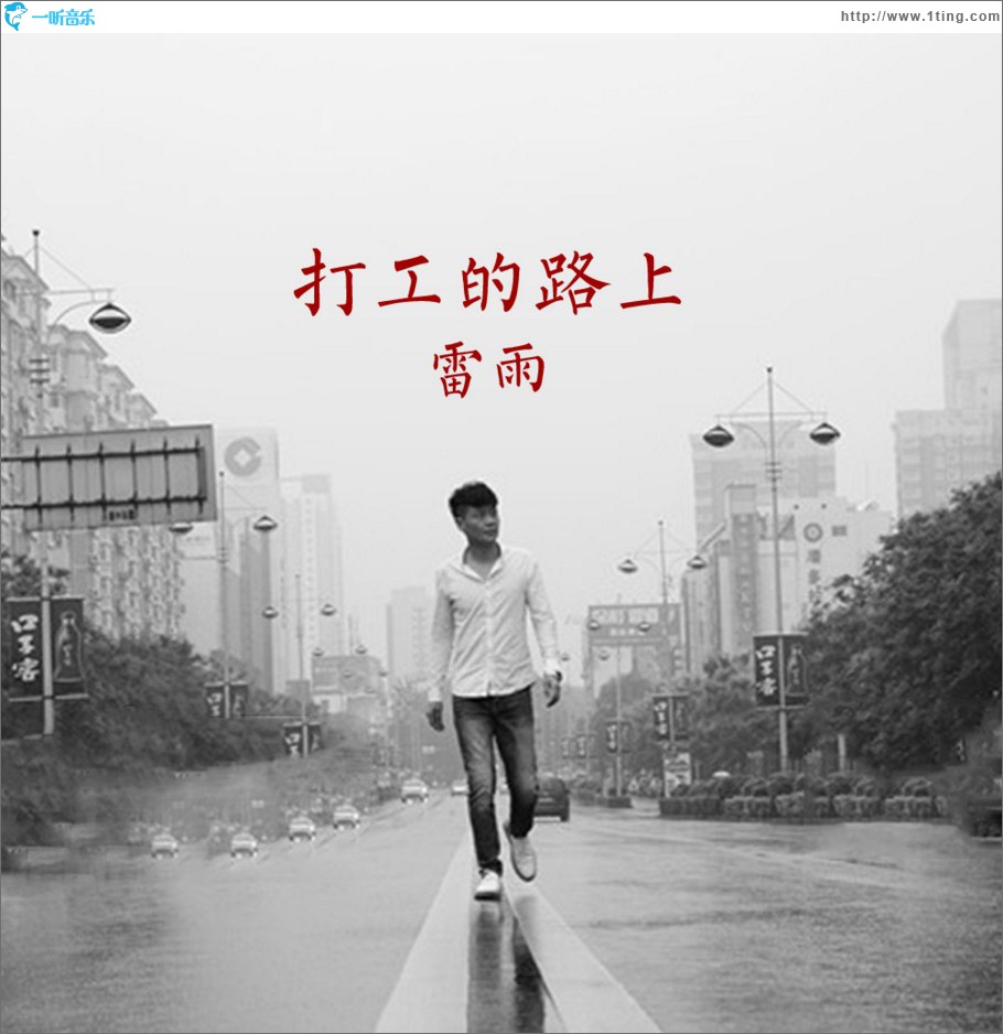 打工的路上 (单曲)