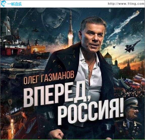 Вперёд, Россия