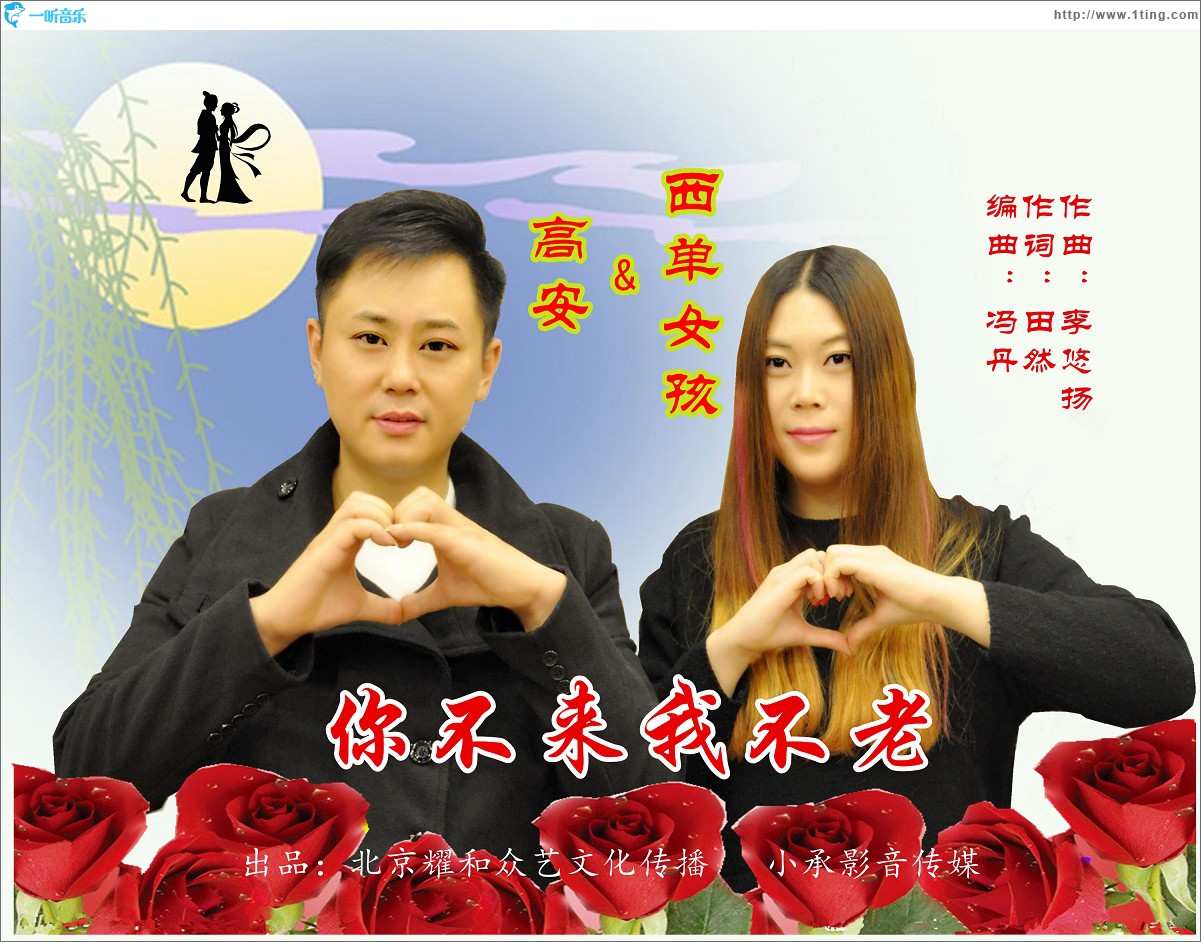 你不来我不老 (单曲)