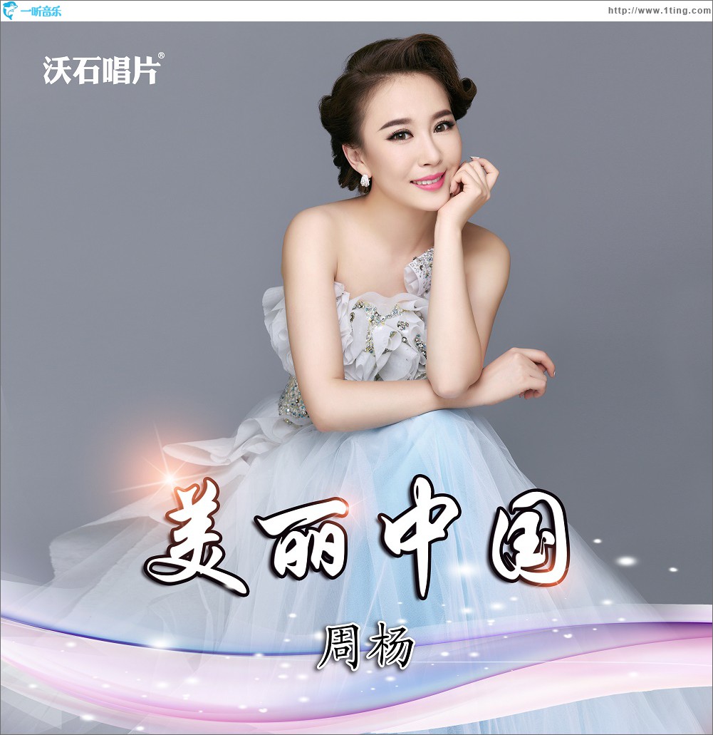 美丽中国 (单曲)