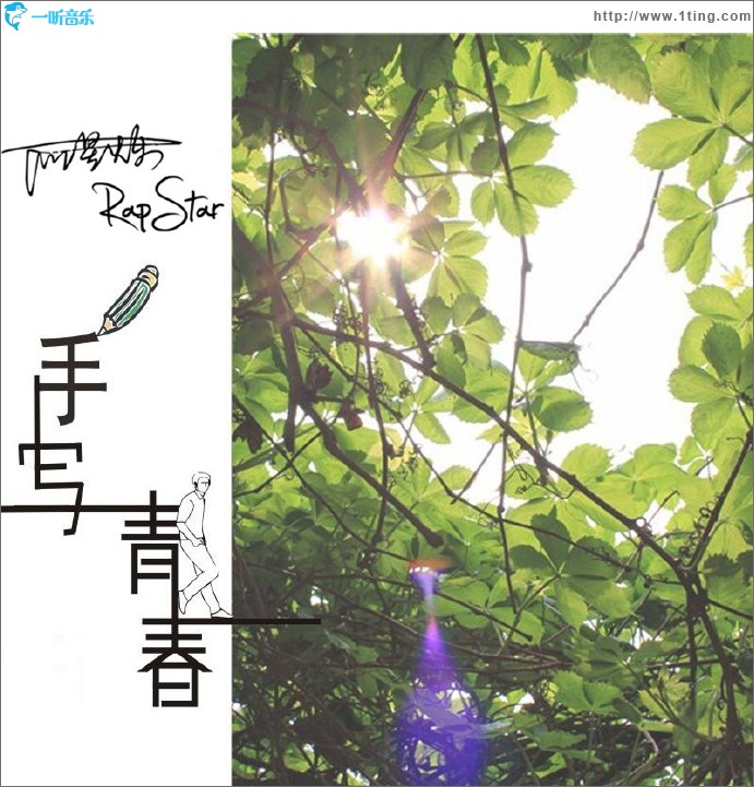 手写青春