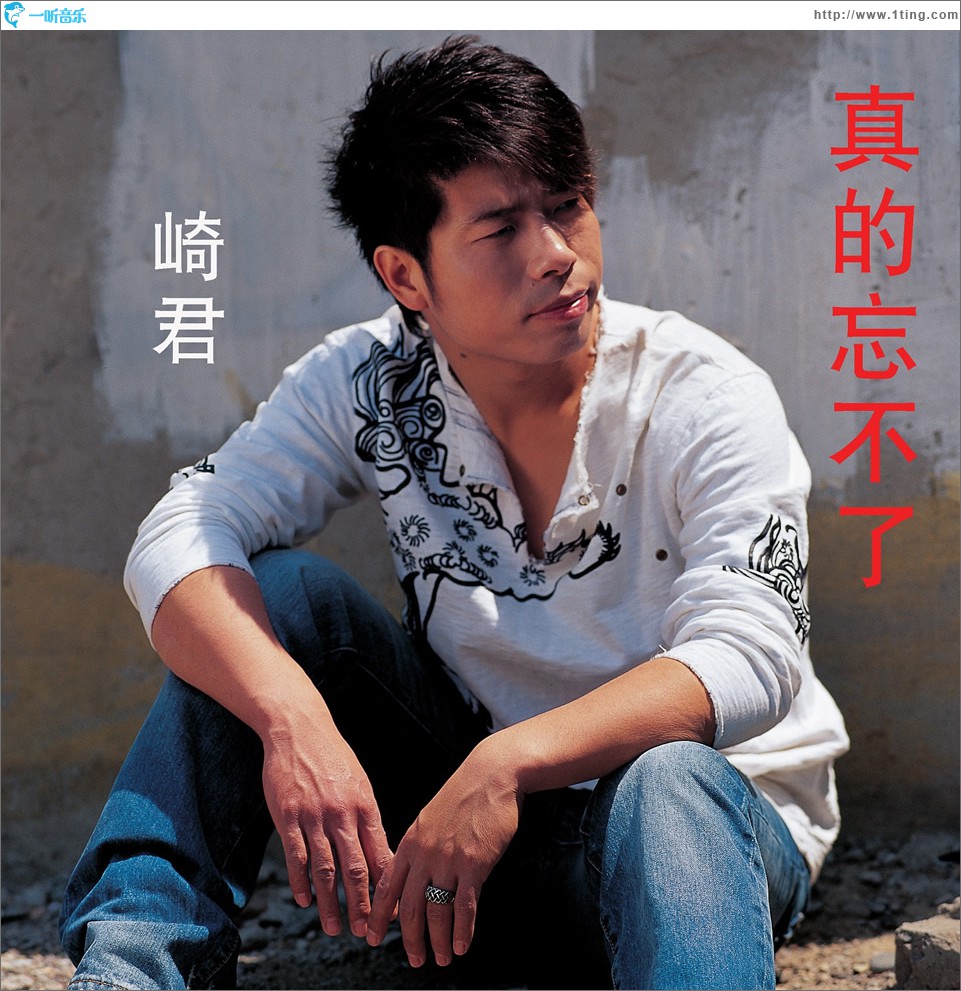 真的忘不了 (EP)