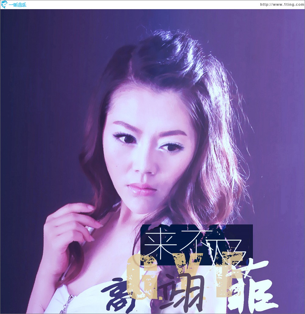 来不及 EP