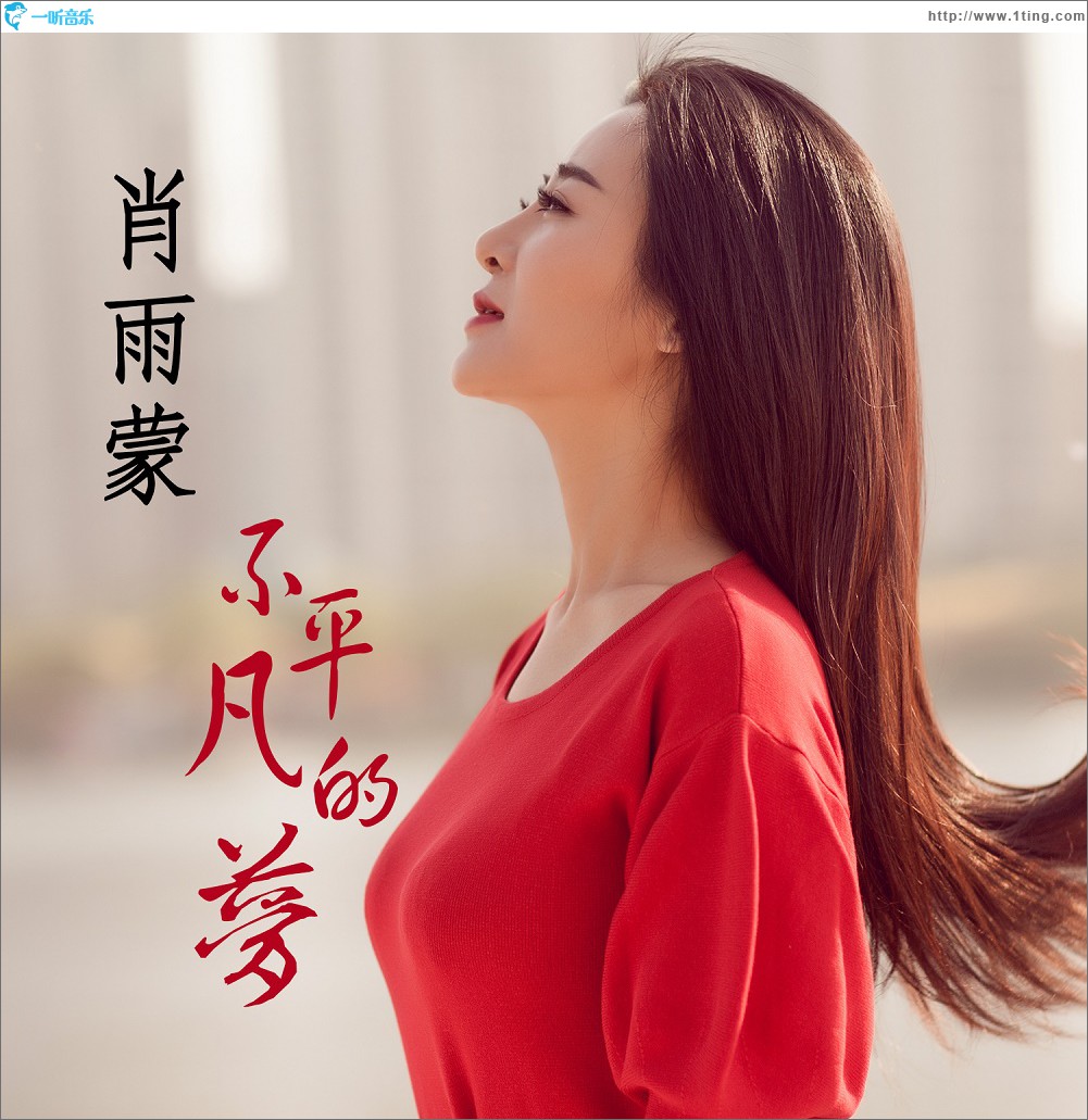 不平凡的梦 (单曲)