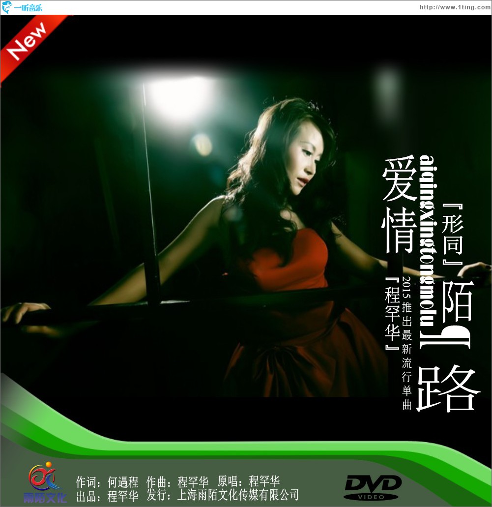 爱情形同陌路 (单曲)