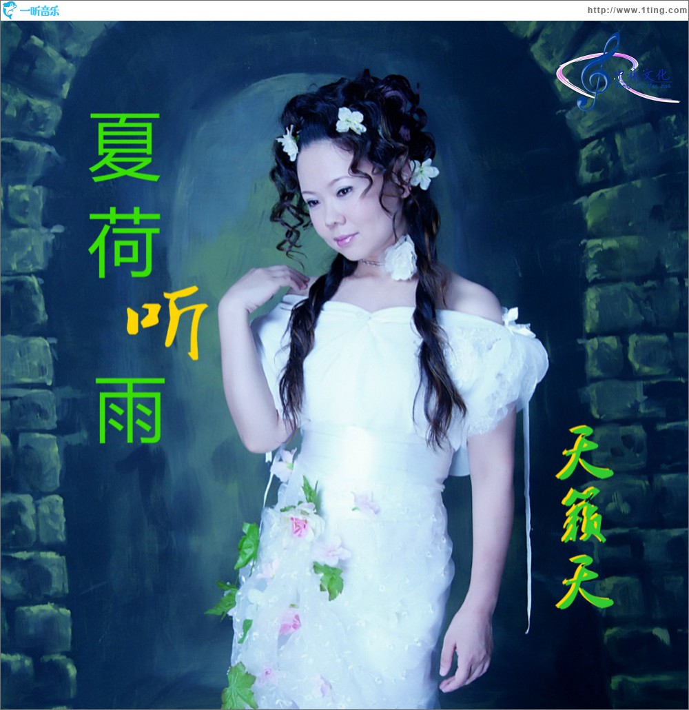 夏雨听荷 (单曲)