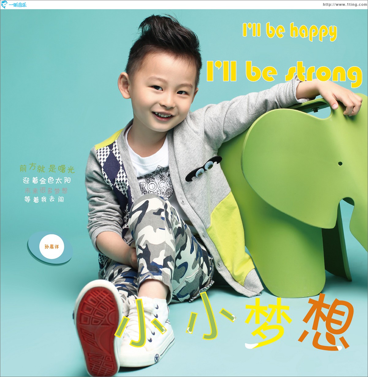 小小梦想 (单曲)