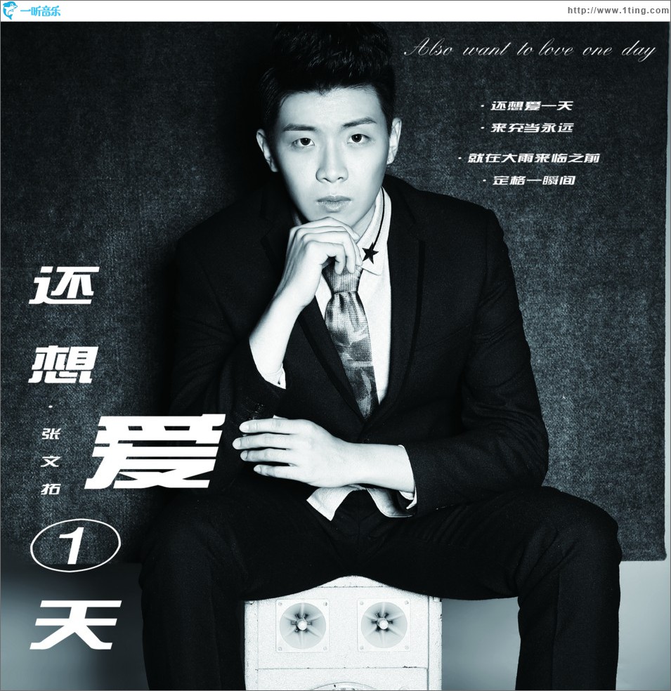 还想爱一天 (单曲)