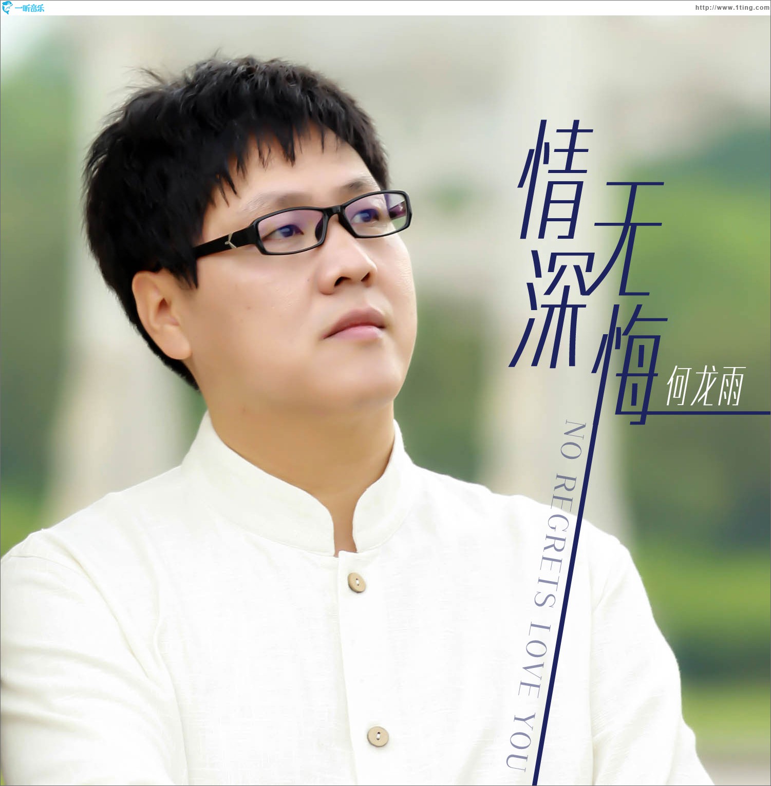 情深无悔 (单曲)