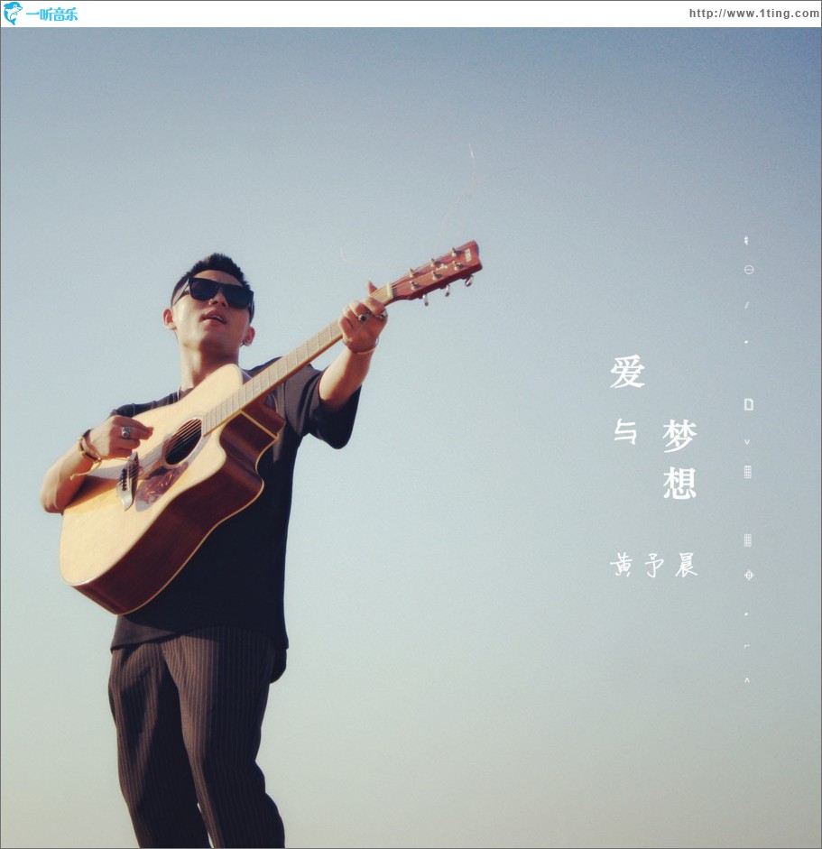爱与梦想