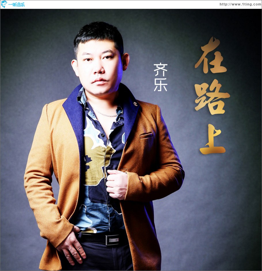 在路上 (单曲)