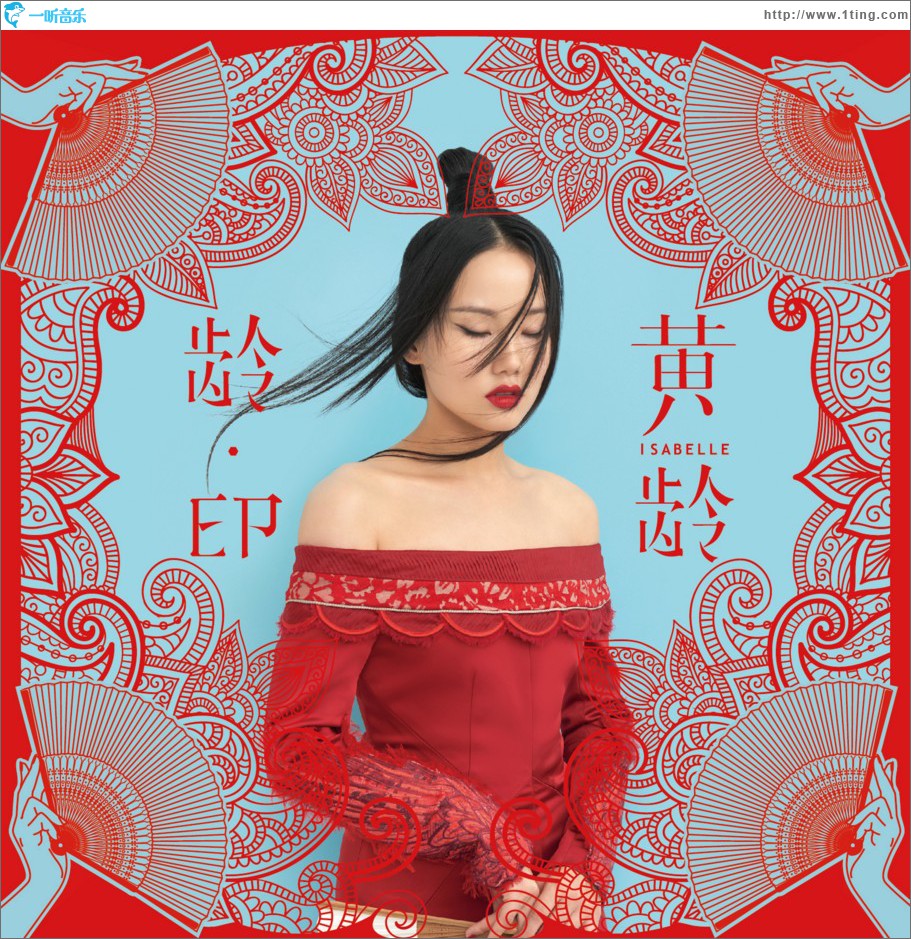 龄·EP