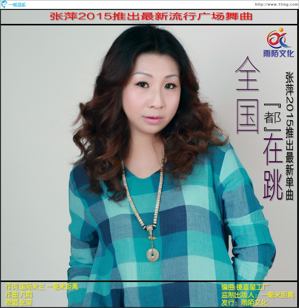 全国都在跳 (单曲)