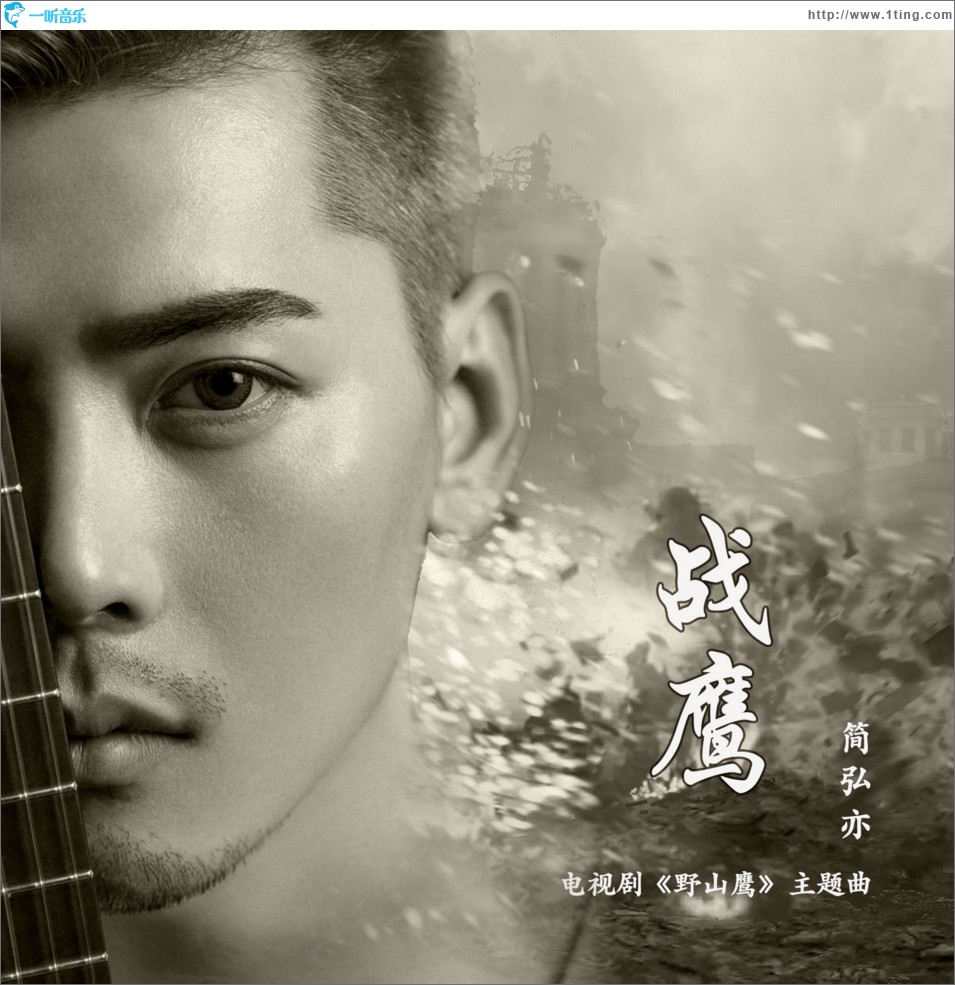 战鹰 (单曲)