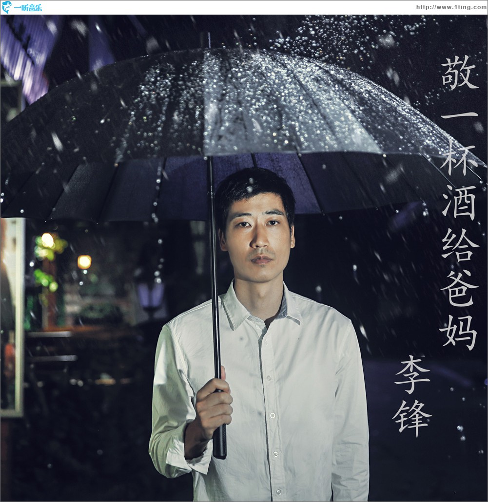 敬一杯酒给爸妈 (单曲)