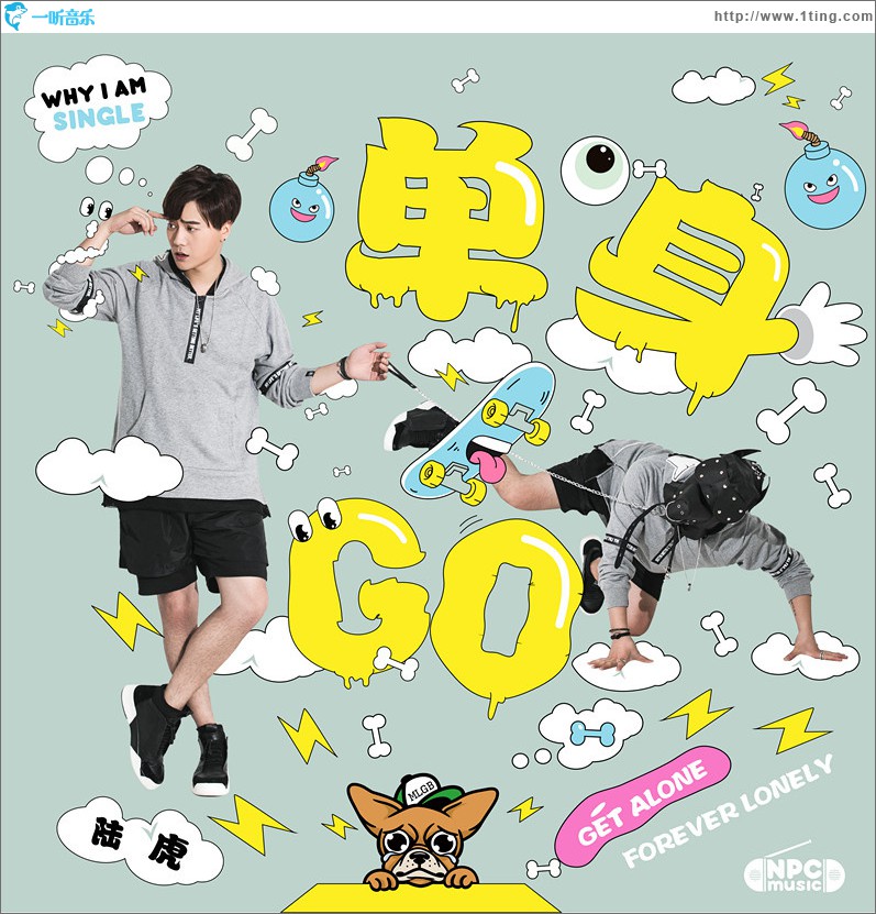 单身GO