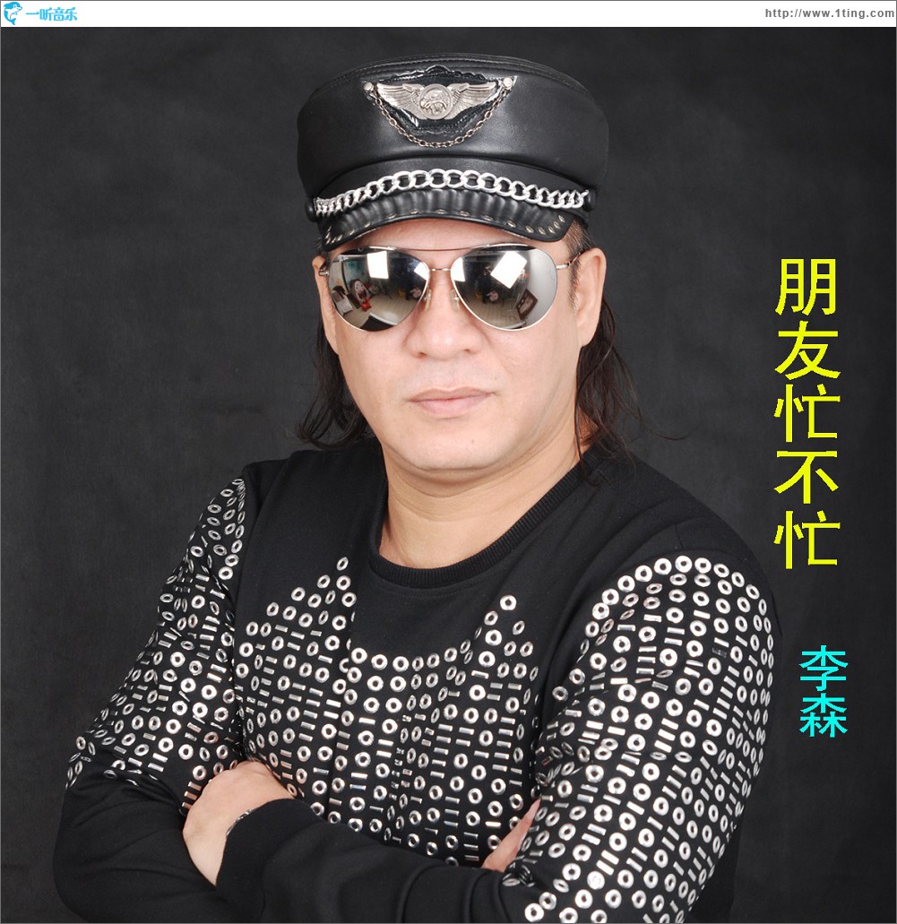 朋友忙不忙