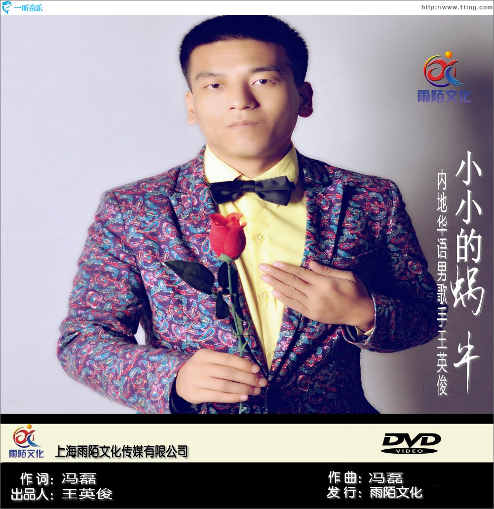 小小的蜗牛 (单曲)