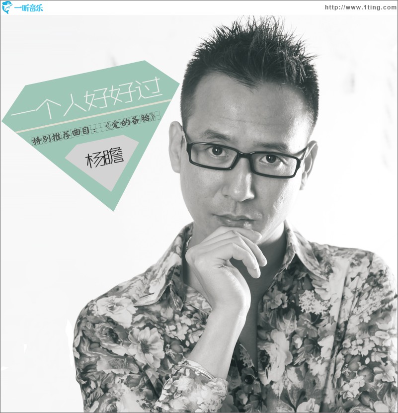 一个人好好过 EP