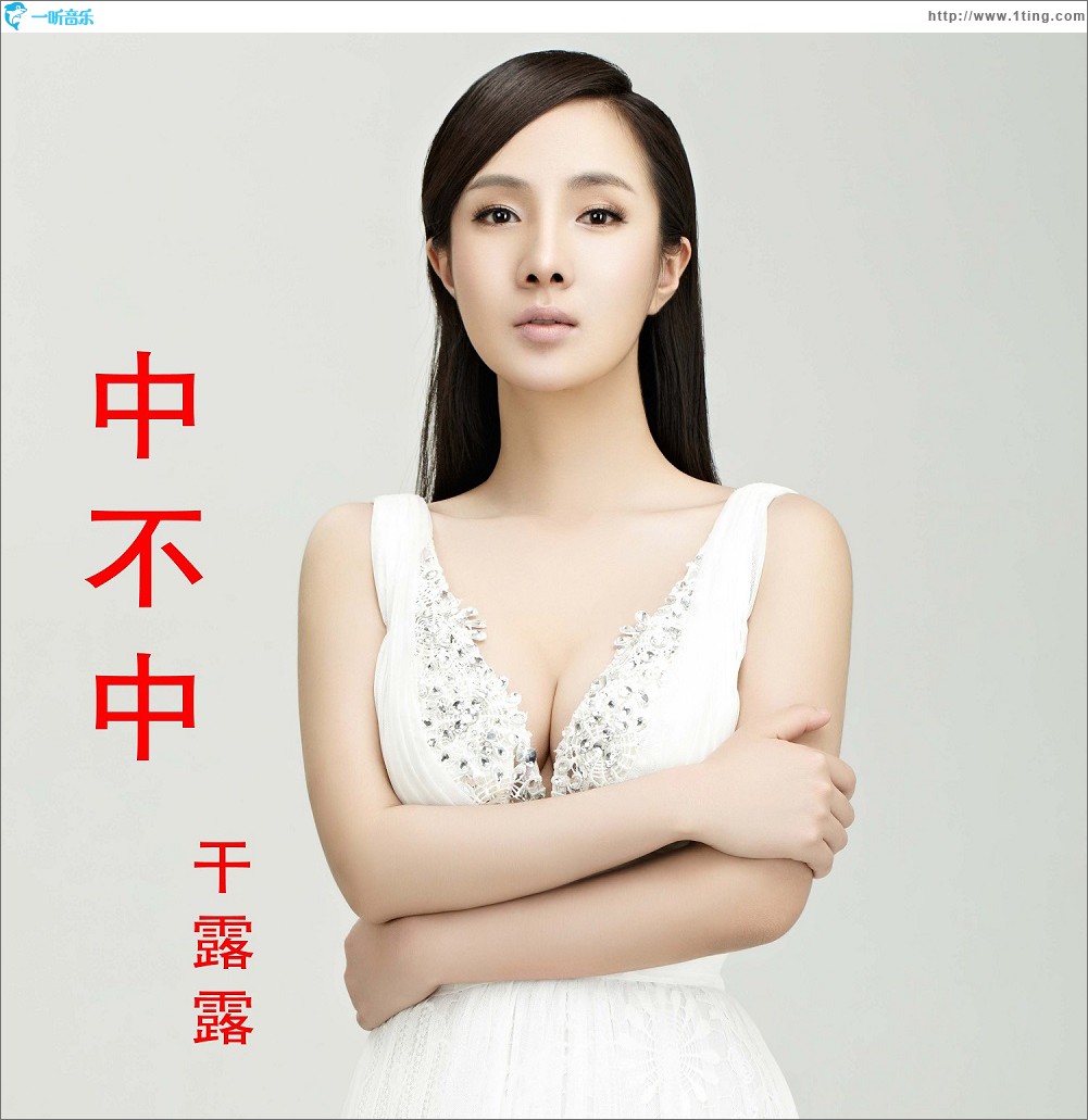中不中 (单曲)