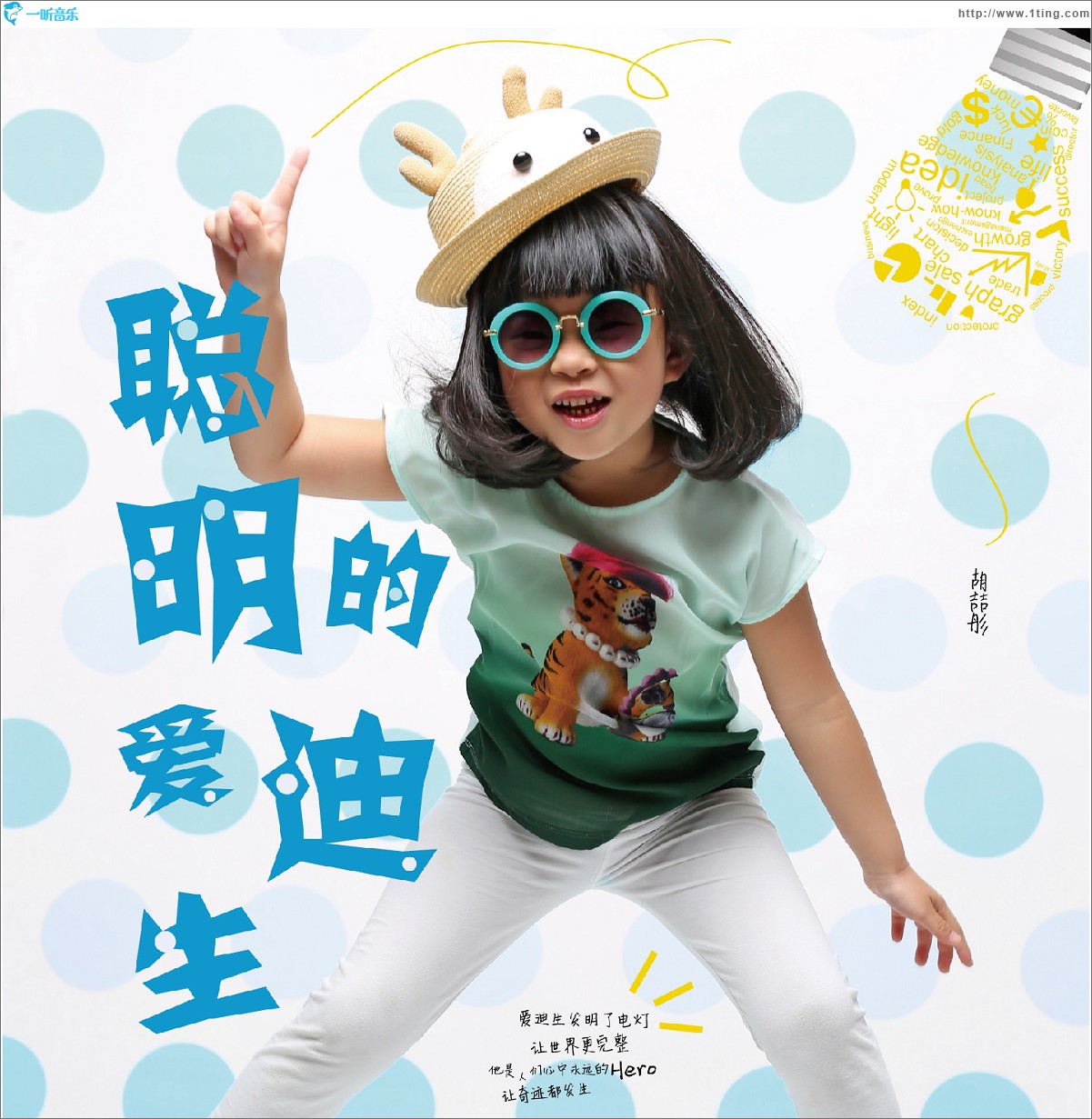 聪明的爱迪生 (单曲)