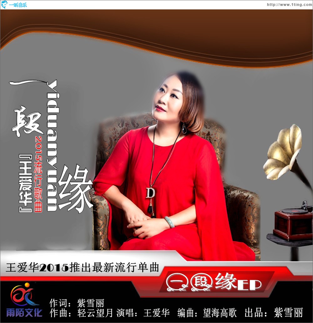 一段缘 (单曲)