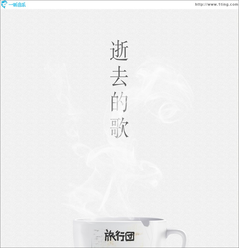 逝去的歌 (单曲)