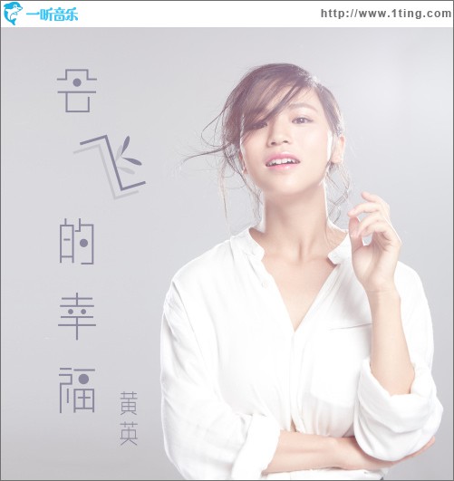 会飞的幸福