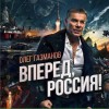 Олег Газманов Вперёд Россия - Олег Газманов&Хор ФСБ 试听