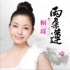两朵莲 (单曲)