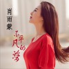 肖雨蒙 不平凡的梦 试听