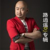 路逍遥DJ专辑