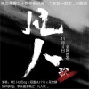 凡人 (《室友一起宅》真人秀主题曲))