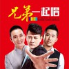 孟刚&杜歌&郭少杰 兄弟一起唱 (电影《兄弟令》主题曲)- 孟刚&杜歌&郭少杰 试听