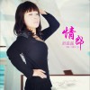 舒晨露 情郎 试听