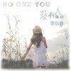 没有人像你 (单曲)