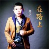 在路上 (单曲)