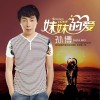 孙博 妹妹的爱 (广场舞曲吉特巴) 试听