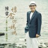 陈雷 怀念你妈妈 试听