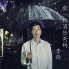 李锋 敬一杯酒给爸妈 试听