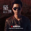 解彬 坚决 试听
