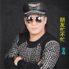 李森 朋友忙不忙 试听