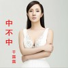 中不中 (单曲)