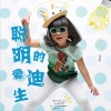 胡喆彤 聪明的爱迪生 试听