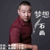 梦想 (单曲)