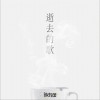 旅行团 逝去的歌 试听