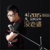 没房没车没老婆 (单曲)